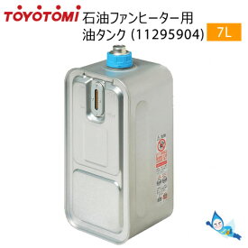 トヨトミ 油タンク 7.0L (商品コード：11295904) 石油ファンヒーター用 【あす楽対応_関東】【沖縄県発送不可】 *