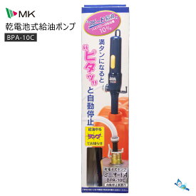 エムケー精工 給油ポンプ (ミニオートA ) 自動停止装置付き BPA-10C 【電池別売】【ゆうパック専用】【お取り寄せ品】【沖縄県発送不可】*