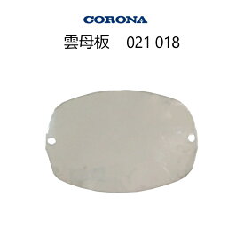 【メール便】 コロナ 石油ストーブ用 雲母板 単品 (部品コード：021018) *