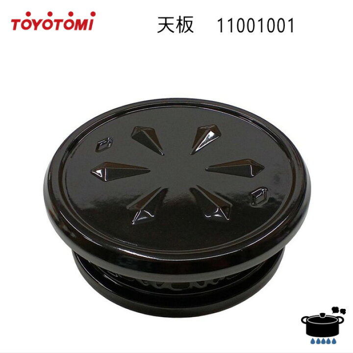 楽天市場】【在庫あり！】トヨトミ ストーブ用 天板 純正部品 取替部材 