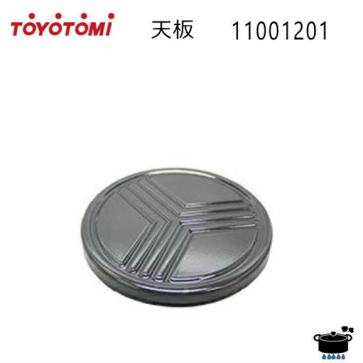楽天市場】トヨトミ 対流形石油ストーブ KS-67H(B) 用 天板 (黒) 純正 
