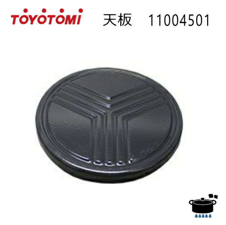 楽天市場】【在庫あり！】トヨトミ 対流形石油ストーブ KS-GE67 用 天 
