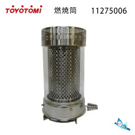 【在庫あり！】 トヨトミ 石油ストーブ用 燃焼筒 (商品コード：11275006) (代表型式：RS-S29F) 【ゆうパック専用】【沖縄県発送不可】*