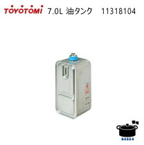 楽天市場】トヨトミ 石油 タンク7.0lの通販