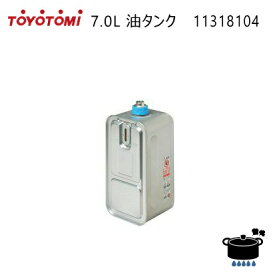 トヨトミ 油タンク 7.0L (商品コード：11318104) 石油ファンヒーター用【ゆうパック専用】【沖縄県発送不可】 *