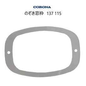 【メール便】 コロナ 石油ストーブ用 のぞき窓枠 単品 (部品コード：137115) 適応代表型式：SL-5125 *