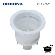 【在庫あり！】コロナ 石油ファンヒーター用 オイルフィルター 純正部品 (部品コード：020278009) 【ゆう…