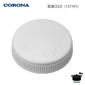 【メール便】コロナ ストーブ SLシリーズ用 給油口ふた 純正部品 (部品コード：137101) *