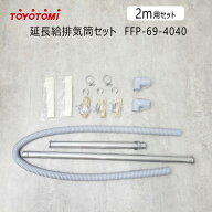 トヨトミ FFストーブ用 延長給排気筒セット FFP-69-4040 純正部品 2m用セット (商品コード：11180452)【…