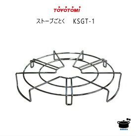 【在庫あり！】トヨトミ 対流形石油ストーブ KS-67H / KR-47A用 五徳 ごとく KSGT-1 純正部品 (部品番号：11199934)【ゆうパック専用】【沖縄県発送不可】 *