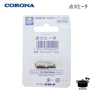 コロナ 石油ストーブ・こんろ用 点火ヒータ 純正部品 (部品コード：0132411003 ) 【ゆうパック指定】【沖…