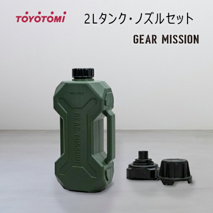 楽天市場】【在庫あり！】トヨトミ 2L タンク・ノズルセット GM-TKNZ1 