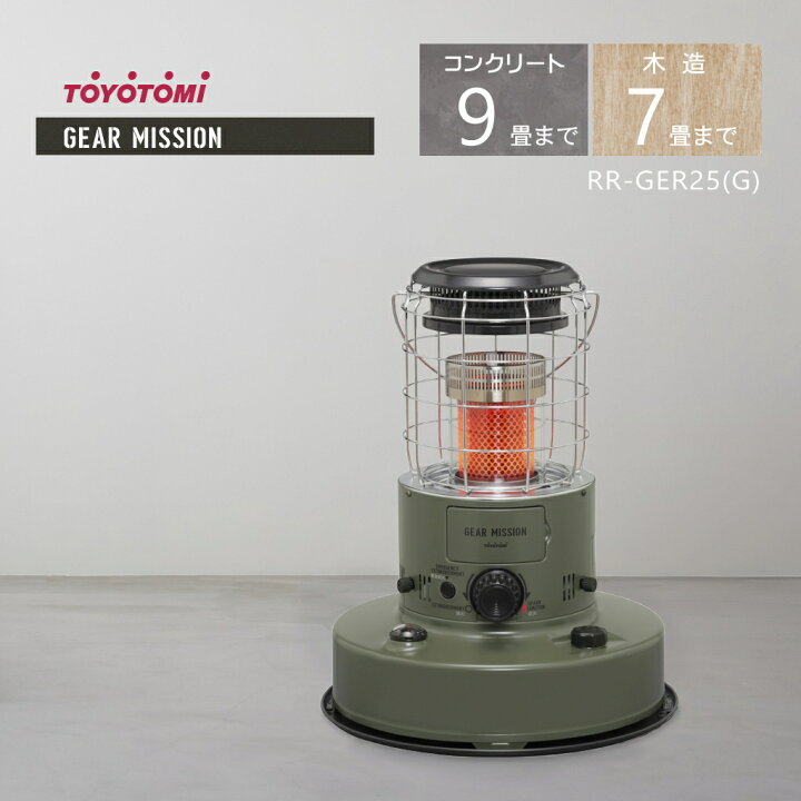楽天市場】トヨトミ 対流形石油ストーブ RR-GER25(G) ギアミッション  