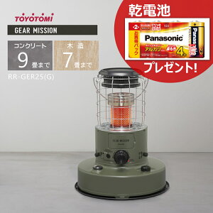 【乾電池プレゼント】 トヨトミ 対流形石油ストーブ RR-GER25(G) ギアミッション 側面部も暖かい赤熱燃焼方式 【日本製】【沖縄県発送不可】*(FOR USE IN JAPAN ONLY)