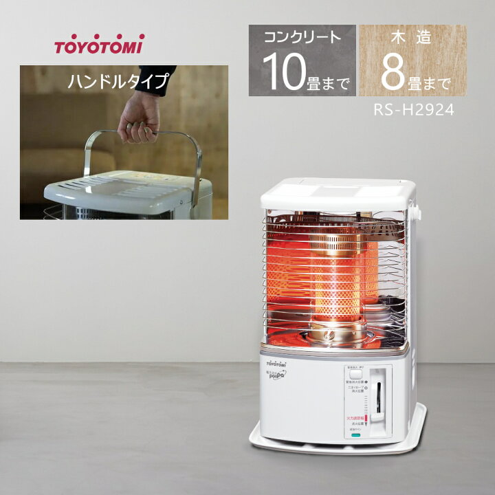楽天市場】【2024年度モデル】トヨトミ 石油ストーブ RS-H2924(W 