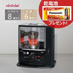 【乾電池プレゼント】トヨトミ 石油ストーブ RSV-23N(B)ブラック【コンクリート8畳/木造6畳まで】【沖縄県発送不可】(FOR USE IN JAPAN ONLY)!*
