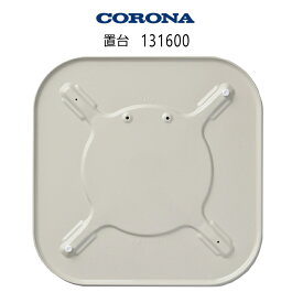 コロナ 対流型石油ストーブ用 置台 (部品コード：131600) 純正部品 代表適応型式：SL-6625 【沖縄県発送不可】*