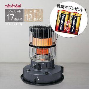【乾電池プレゼント】トヨトミ 対流形 石油ストーブ KR-47A(H) グレー【コンクリート17畳/木造12畳】【沖縄県発送不可】(FOR USE IN JAPAN ONLY)*