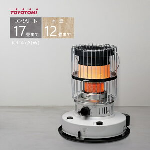 トヨトミ 対流形 石油ストーブ KR-47A (W) ホワイト【コンクリート17畳/木造12畳】【沖縄県発送不可】(FOR USE IN JAPAN ONLY)*