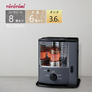 【2025年度モデル】トヨトミ 石油ストーブ RS-23N(H)グレー【コンクリート8畳/木造6畳まで】【沖縄県発送不可】(FOR USE IN JAPAN ONLY)!*