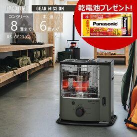 【乾電池プレゼント】トヨトミ 石油ストーブ RS-GE23 (G) オリーブ ギアミッション 【コンクリート8畳/木造6畳まで】【沖縄県発送不可】(FOR USE IN JAPAN ONLY)*
