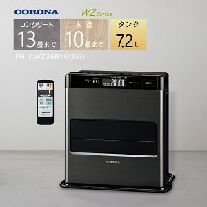 【2025年度モデル】コロナ 石油ファンヒーター FH-CWZ36BYG(KG) グランブラック【コンクリート13畳/木造10畳】プレミアム消臭「極」プラス搭載【3年保証】【お取り寄せ品】【沖縄県発送不可】*(F