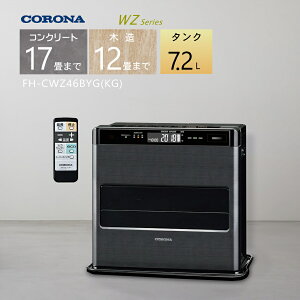 【2025年度モデル】コロナ 石油ファンヒーター FH-CWZ46BYG(KG) グランブラック【コンクリート17畳/木造12畳】プレミアム消臭「極」プラス搭載【3年保証】【お取り寄せ品】【沖縄県発送不可】*(F