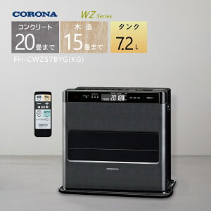 【2025年度モデル】コロナ 石油ファンヒーター FH-CWZ57BYG(KG) グランブラック【コンクリート20畳/木造15畳】プレミアム消臭「極」プラス搭載【3年保証】【沖縄県発送不可】*(FOR USE IN JAPAN ONLY)