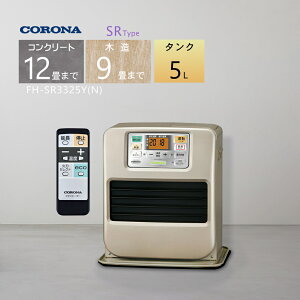 【2025年度モデル】コロナ 石油ファンヒーター FH-SR3325Y(N)シャンパンゴールド 【コンクリート12畳/木造9畳】リモコン付き【3年保証】【沖縄県発送不可】*(FOR USE IN JAPAN ONLY)