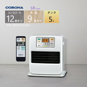 【2025年度モデル】コロナ 石油ファンヒーター FH-SR3325Y(W)パールホワイト 【コンクリート12畳/木造9畳】リモコン付き【3年保証】【沖縄県発送不可】*(FOR USE IN JAPAN ONLY)