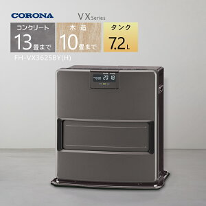 【2025年度モデル】コロナ 石油ファンヒーター FH-VX3625BY(H)グレー 【コンクリート13畳/木造10畳】プレミアム消臭「極」プラス【3年保証】【沖縄県発送不可】*(FOR USE IN JAPAN ONLY)