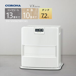 【2025年度モデル】コロナ 石油ファンヒーター FH-VX3625BY(W)ホワイト 【コンクリート13畳/木造10畳】プレミアム消臭「極」プラス【3年保証】【沖縄県発送不可】*(FOR USE IN JAPAN ONLY)