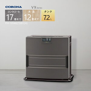 【2025年度モデル】コロナ 石油ファンヒーター FH-VX4625BY(H)グレー 【コンクリート17畳/木造12畳】プレミアム消臭「極」プラス【3年保証】【沖縄県発送不可】*(FOR USE IN JAPAN ONLY)