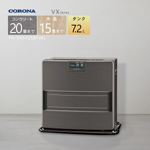 【2025年度モデル】コロナ 石油ファンヒーター FH-VX5725BY(H) グレー 【コンクリート20畳/木造15畳】プレミアム消臭「極」プラス搭載【3年保証】【お取り寄せ品】【沖縄県発送不可】*(FOR USE IN JA