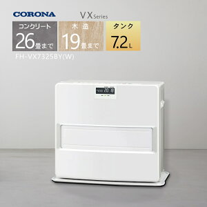 【2025年度モデル】コロナ 石油ファンヒーター FH-VX7325BY(W)ホワイト 【コンクリート26畳/木造19畳】プレミアム消臭「極」プラス【3年保証】【お取り寄せ品】【沖縄県発送不可】*(FOR USE IN JAPAN