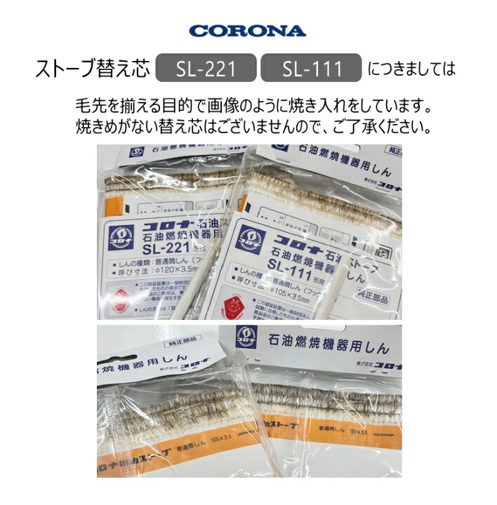 楽天市場】コロナ 石油ストーブ 替え芯 SL-221形用 (部品コード 