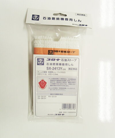 楽天市場 コロナ 石油ストーブ 替え芯 Sx 2413y形用 品番 990119859004 あす楽対応 関東 タウンガス