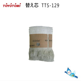 【メール便】トヨトミ 石油ストーブ 替え芯 第129種 TTS-129 商品コード：11256907 *