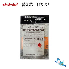 【メール便】トヨトミ 石油ストーブ 替え芯 第33種 TTS-33 商品コード：11283707 *