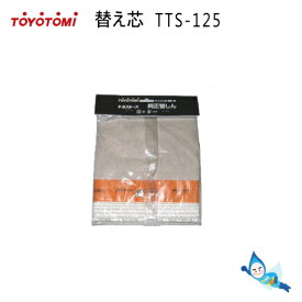 【メール便】トヨトミ 石油ストーブ 替え芯 第125種 TTS-125 商品コード：12012807 *