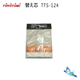 【メール便】トヨトミ 石油ストーブ 替え芯 第124種 TTS-124 商品コード：12012907 *