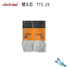 【メール便】トヨトミ 石油ストーブ 替え芯 第29種 TTS-29 商品コード：11027807 *