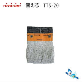 【メール便】トヨトミ 石油ストーブ 替え芯 第20種 TTS-20 商品コード：11013907 *