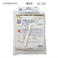 【メール便】コロナ 石油ストーブ 替え芯 SL-221形用 (部品コード：010010003) *
