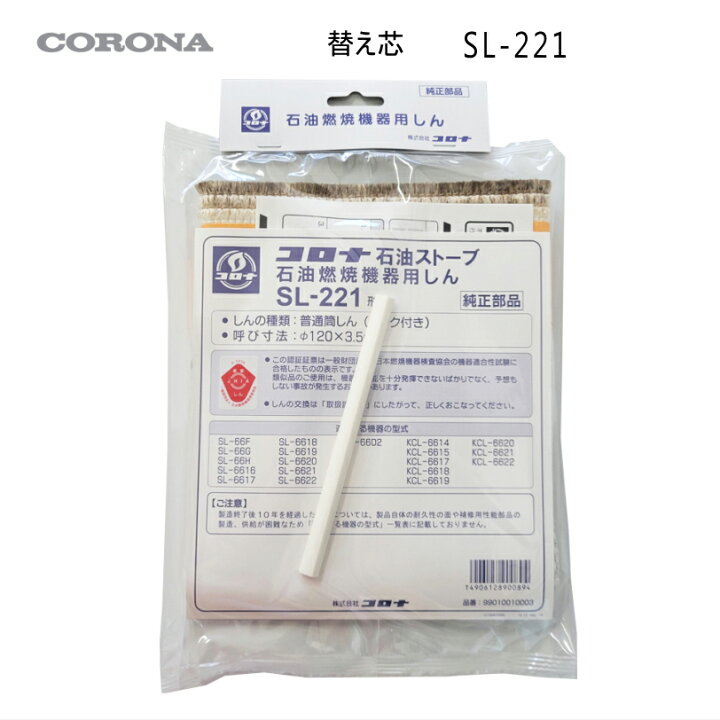 楽天市場】コロナ 石油ストーブ 替え芯 SL-221形用 (部品コード 