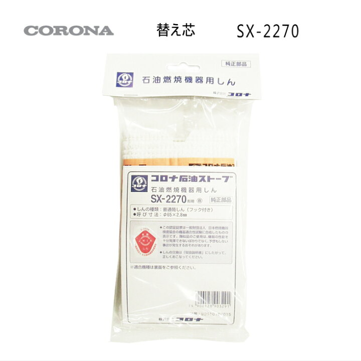 楽天市場】【メール便】コロナ 石油ストーブ 替え芯 SX-2270形用 (部品 