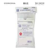 楽天市場】コロナ 石油ストーブ 替え芯 sx 2413yの通販