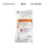 コロナ 石油ストーブ 替え芯 SX-B27WY形用 (部品コード：010239023) 【ゆうパック専用】【沖縄県発送不可…