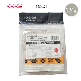 【メール便】 トヨトミ 石油ストーブ 替え芯 第124種 TTS-124 商品コード：12012907 *