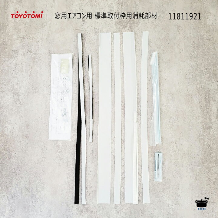 楽天市場】トヨトミ 窓用エアコン用 標準取付枠用消耗部材 (11811921 